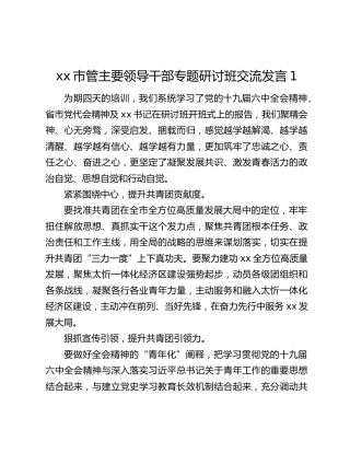 xx市管主要领导干部专题研讨班交流发言（3篇）