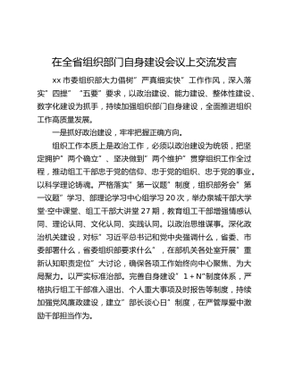 在全省组织部门自身建设会议上交流发言