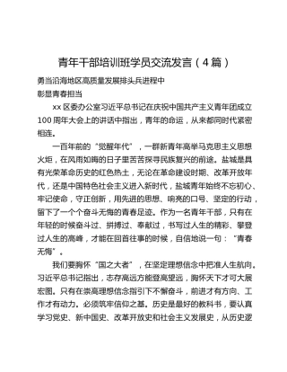 青年干部培训班学员交流发言（4篇）