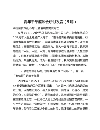 青年干部座谈会研讨发言（5篇）