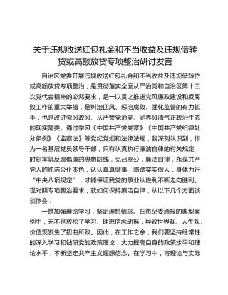 关于违规收送红包礼金和不当收益及违规借转贷或高额放贷专项整治研讨发言