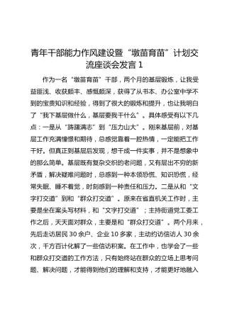 青年干部能力作风建设暨“墩苗育苗”计划交流座谈会发言汇编9篇