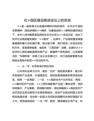 在×园区建设推进会议上的发言