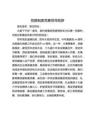 党建制度竞赛领导致辞
