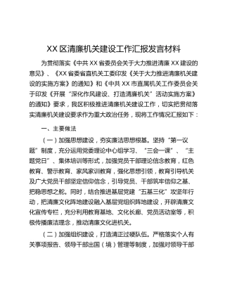 XX区清廉机关建设工作汇报发言材料