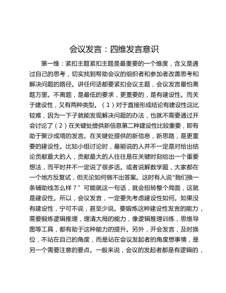 会议发言：四维发言意识