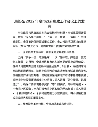 局长在2022年度市政府廉政工作会议上的发言