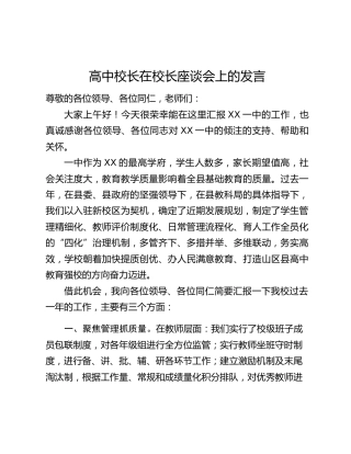 高中校长在校长座谈会上的发言
