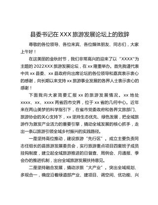 县委书记在XXX旅游发展论坛上的致辞