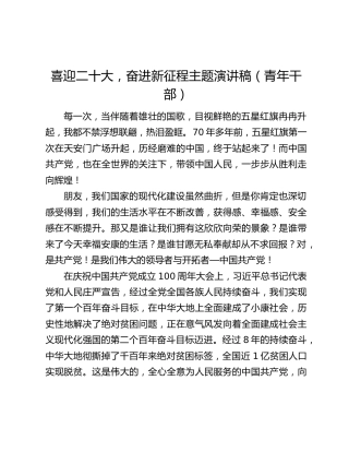 喜迎二十大，奋进新征程主题演讲稿（青年干部）