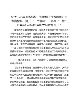 纪委书记学习省部级主要领导干部专题研讨班发言材料：提升“三个意识”，涵养“三性”，以实际行动迎接党的二十大胜利召开！