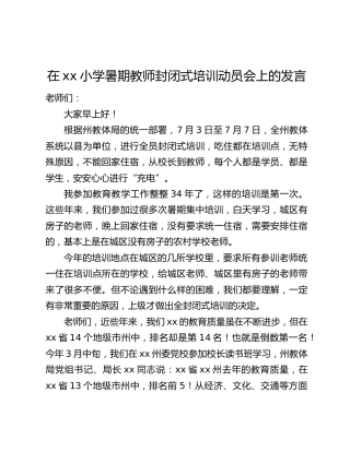 在xx小学暑期教师封闭式培训动员会上的发言
