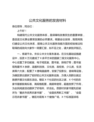 公共文化服务的发言材料