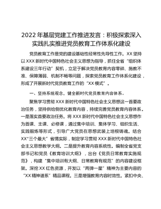 2022年基层党建工作推进发言：积极探索深入实践扎实推进党员教育工作体系化建设