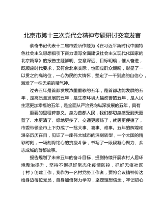 北京市第十三次党代会精神专题研讨交流发言
