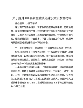关于提升XX县新型城镇化建设交流发言材料