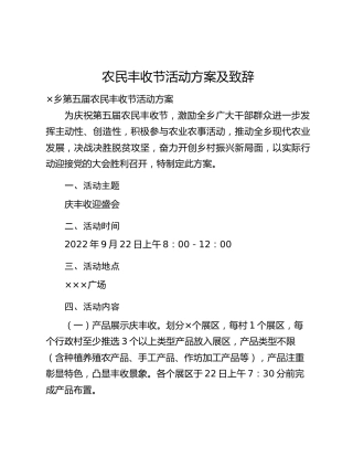 农民丰收节活动方案及致辞