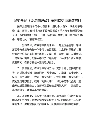 纪委书记《谈治国理政》第四卷交流研讨材料