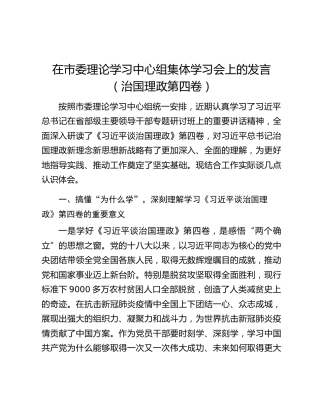 在市委理论学习中心组集体学习会上的发言（治国理政第四卷）