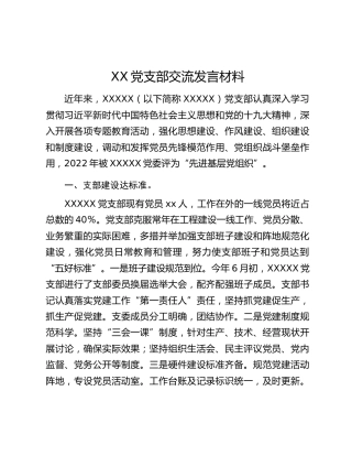 XX党支部交流发言材料