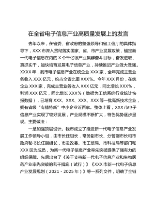 在全省电子信息产业高质量发展上的发言