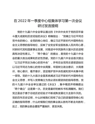 在2022年一季度中心组集体学习第一次会议研讨发言提纲