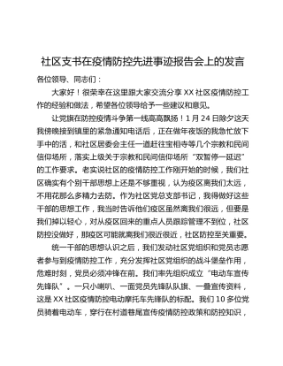 社区支书在疫情防控先进事迹报告会上的发言
