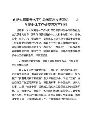 创新举措提升水平引导老同志发光发热——大学离退休工作处交流发言材料