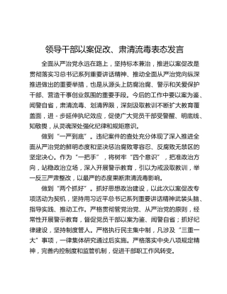 领导干部以案促改、肃清流毒表态发言