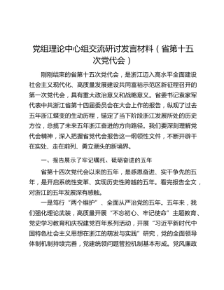 党组理论中心组交流研讨发言材料（省第十五次党代会）