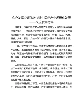 充分发挥资源优势加强中医药产业规模化发展——交流发言材料