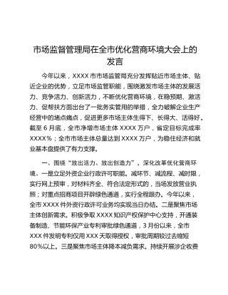 市场监督管理局在全市优化营商环境大会上的发言