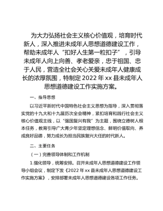 2022年xx县未成年人思想道德建设工作实施方案