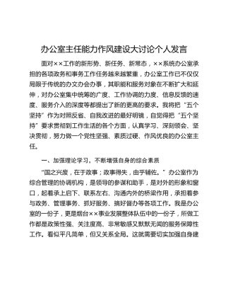 办公室主任能力作风建设大讨论个人发言