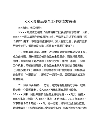 ×××县食品安全工作交流发言稿