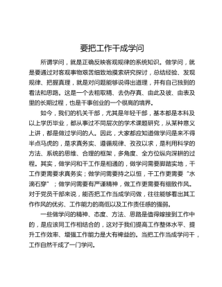 领导干部座谈会发言：要把工作干成学问