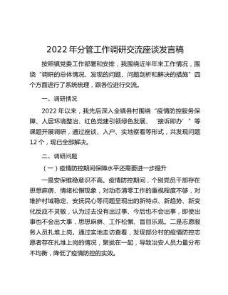 2022年分管工作调研交流座谈发言稿