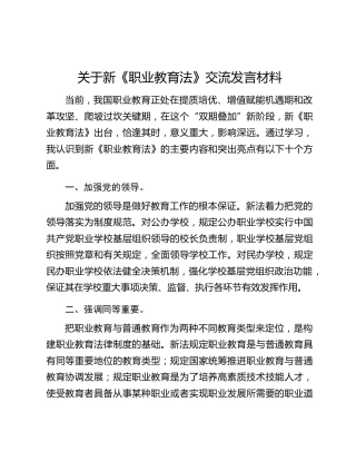 关于新《职业教育法》交流发言材料
