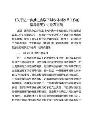 《关于进一步推进省以下财政体制改革工作的指导意见》讨论发言稿