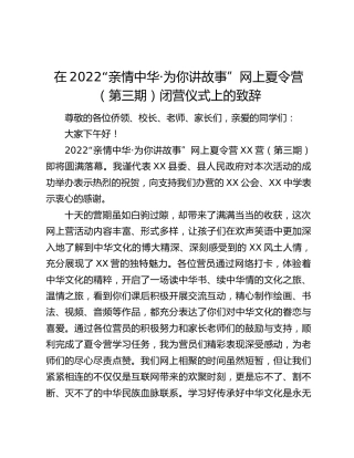 在2022“亲情中华·为你讲故事”网上夏令营（第三期）闭营仪式上的致辞