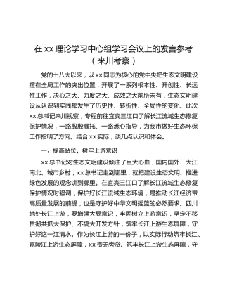 在xx理论学习中心组学习会议上的发言参考（来川考察）