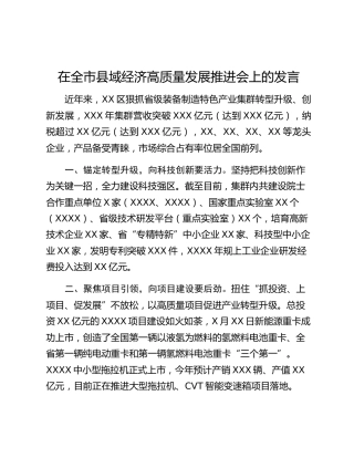 在全市县域经济高质量发展推进会上的发言