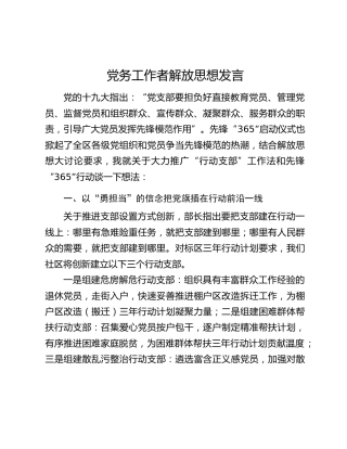 党务工作者解放思想发言