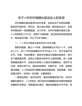 关于×市农村城镇化座谈会上的发言