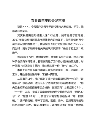 农业青年座谈会发言稿