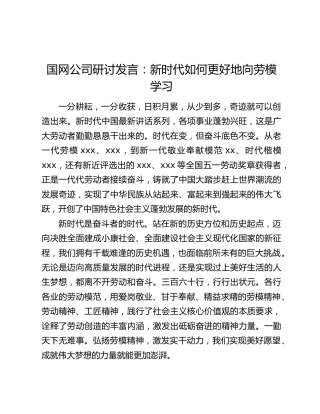 国网公司研讨发言：新时代如何更好地向劳模学习