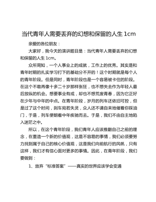 演讲稿：当代青年人需要丢弃的幻想和保留的人生1cm