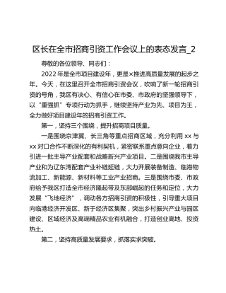 区长在全市招商引资工作会议上的表态发言_2