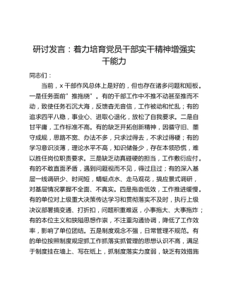 研讨发言：着力培育党员干部实干精神增强实干能力