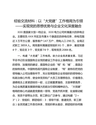 经验交流材料：以“大党建”工作格局为引领——实现党的思想优势与企业文化深度融合